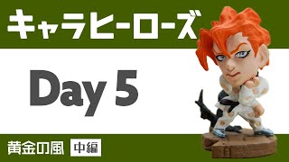 【第五部 中編】キャラヒーローズ開封【Day5】