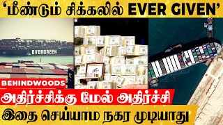 EVER GIVEN கப்பலை சிறை பிடித்த சூயஸ் கால்வாய் நிர்வாகம்..! - காரணம் என்ன?