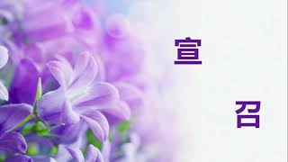 亚城华人圣经教会 主日崇拜, 王大维 弟兄证道 - 07/11/2021