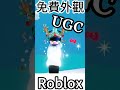 roblox free ugc