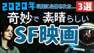 【SF映画紹介】2020年代に公開...奇妙で素晴らしいSF映画たち[3選]