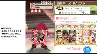 【チャレンジ】七賢者・カルダモン 攻略動画【きららファンタジア】