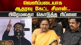 வெளிப்படையாக ஆதரவு கேட்ட சீமான்.. பிரேமலதா கொடுத்த ரிப்ளை | Premalatha Pressmeet | DMDK | Newstamil