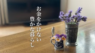 【暮らしVlog】シニアライフ、シンプルライフ、丁寧な暮らし、お金をかけず豊かに暮らす