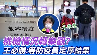 【每日必看】桃機情況轉樂觀? 王必勝:不敢想.等防疫員定序結果@中天新聞CtiNews 20220118