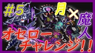 【モンスト】#5 オセローチャレンジ！！〜月×魔人〜【ツクヨミ零】