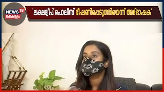 Lakshadweep Issue:ചാനൽചർച്ചയിൽ പങ്കെടുത്തതിന് പൊലീസ് ഭീഷണിപ്പെടുത്തിയെന്ന് ദ്വീപ് സ്വദേശിയായ അഭിഭാഷക