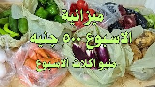 ميزانيه واقعية👈ميزانيه الاسبوع ٥٠٠ج عملى وبالمشتريات🍅🍆والورقة والقلم✍️بأفكار جديدة💰لتوفير المال