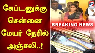 கேப்டனுக்கு Chennai Mayor நேரில் அஞ்சலி!| RIP Captain Vijayakanth | Funeral | Priya Rajan | Sathiyam