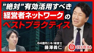 【金言連発】年商68億の秘訣！「経営者のつながり」は絶対作るべし【藤澤義仁×田中大貴】