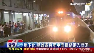 Title 20181013告別高雄車站 末班車