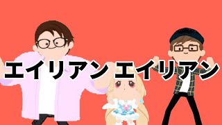 【一緒に遊ぼう】エイリアンエイリアン 踊ってみた