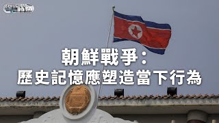 《總編輯時間》朝鮮戰爭：歷史記憶應塑造當下行為｜韓朝仍分裂 雙方軍事實力大增 和平局面難以維持？｜停戰70周年｜20230725