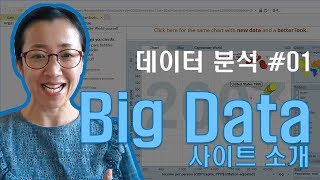 엑셀 데이터분석 #01 / 빅데이터 사이트 소개 [엑셀]