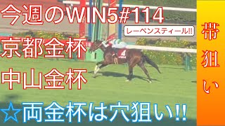 【WIN5】中山金杯、京都金杯はじめWIN5全レース予想❗️両金杯は大穴狙いで攻める！全7400文字で徹底分析！