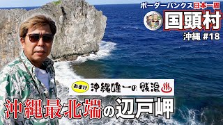 【沖縄絶景】沖縄本島最北端の辺戸岬と90歳のおばあが切り盛りする沖縄銭湯｜国頭村｜沖縄ボーダー旅 vol.18｜キャンピングカーでフレブルと日本一周の旅