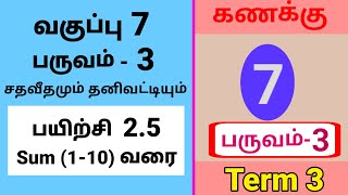 7th Maths Term 3 Exercise 2.5 Sum (1-10) Tamil Medium #tamilmedium