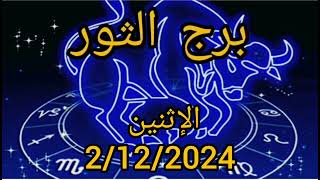 برج الثور اليوم الإثنين 2/12/2024