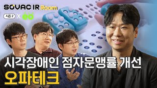 [IR Room] 시즌2 Ep.5-2 전세계 점자문맹률을 낮추는 보조공학기계  📌오파테크