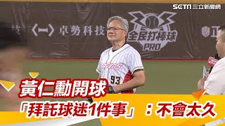 #黃仁勳 開球「拜託球迷1件事」：不會太久！國台英3聲道超幽默｜三立娛樂星聞