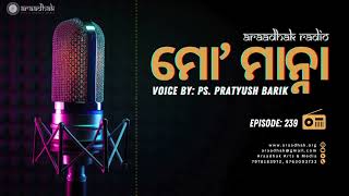 ମୋ’ ମାନ୍ନା [My Manna] | Episode - 239 | Araadhak Radio | #araadhak #araadhakradio #pspratyushbarik