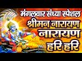 LIVE शुक्रवार स्पेशल: विष्णु मंत्र - Vishnu Mantra श्रीमन नारायण हरि हरि | Shriman Narayan Hari Hari