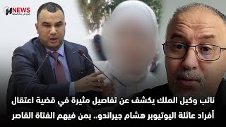 نائب وكيل الملك يكشف عن تفاصيل مثيرة في قضية اعتقال القاصر وأفراد عائلة اليوتيوبر هشام جيراندو