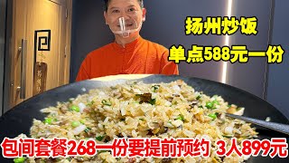 扬州炒饭，单点588元一份，包间套餐268一份要提前预约，3人899元【唐哥美食】