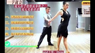 Chacha#dancing 恰恰反身转双人关系技巧讲解