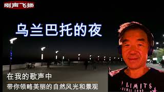 Singing Flying（16）：唱一首《乌兰巴托的夜》。带你领略哈萨克斯坦阿克陶市里海边上的美丽夜景！