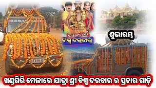 ଖଣ୍ଡଗିରି ମେଳାରେ ଆଜିର ପ୍ରଚାର ଗାଡ଼ି // ଶୁଭାରମ୍ଭ ଆଜି //