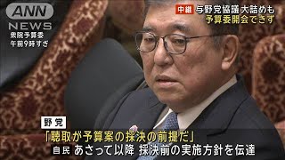 与野党協議は大詰めも…土壇場で調整難航　予算委開会せず(2025年2月19日)