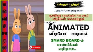 எண்ணும் எழுத்தும் 1 முதல் 5 வகுப்பு பாடப் பகுதிகள் அனிமேசன் வீடியோ வடிவில் #kalvisaral