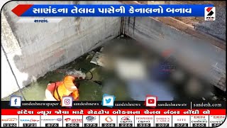 Ahmedabad : સાણંદના તેલાવ પાસે કેનાલનો બનાવ|| Sandesh News TV