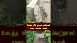 உடைந்த மின் தூணை அகற்றாமல் சாலை அமைத்த சம்பவம்..! #road #electrictower #issue #shorts