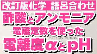 【酢酸とアンモニアのpH計算方法】弱酸と弱塩基の電離度αとpH計算の語呂合わせ　平衡定数と電離定数の違い　ゴロ化学