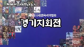 정혜선의사랑나누기_제6회(사)한국서각협회_경기지회전_도민과함께하는서각여행_2024.10.11(금)~2024.10.16(수)의정부문화재단전시실