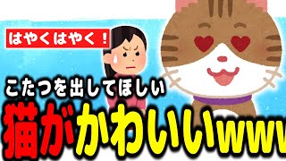 【2chほのぼの】去年初めてこたつを使った猫がこたつの存在を覚えてた!?【今まで生きてきて凄く衝撃的だった体験】【ゆっくり解説】