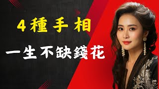 不缺錢的手相：這4種手相一輩子不缺錢花，命中註定富貴