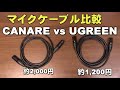 マイクケーブル比較　canare vs ugreen ジェイ☆チャンネル