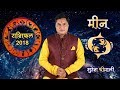 मीन राशि || Pisces (Meen) || Predictions for- 2018 Rashifal ||Yearly Horoscope || By Suresh Shrimali