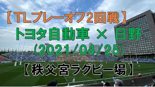 【秩父宮ラグビー場 】『トヨタ×日野』（トップリーグ2021　プレーオフ2回戦）ラグビー観戦記（トライのときのスタジアムの模様など）