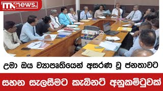 උමා ඔය ව්‍යාපෘතියෙන් අසරණ වූ ජනතාවට සහන සැලසීමට කැබිනට් අනුකමිටුවක්