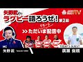 矢野武のラグビー語ろうぜ！（第２回）｜廣瀬俊朗 元ラグビー日本代表