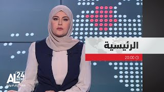 الرئيسية 20:00 | 07 01 2025