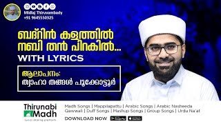 ബദ്റിൻ കളത്തിൽ | Badrin Kalathil Nabi Than Pirakil | With Lyrics | Thwaha Thangal badr song Lyrics