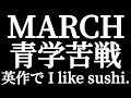 march 青学で苦戦！？ 2025年は青山学院大学経済学部が超難化！？明治立教中央より難しい英語！？早慶とほぼ同レベ！？諦めて記念受験する生徒続出！？英作文の解答はi like sushi！！