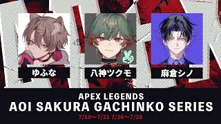 【Apex Legends】ASGS グループ予選！ AvsC #でかぽるてWIN【麻倉シノ / ネオポルテ】