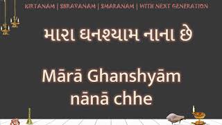 Mara Ghanashyam Nana Che LYRICS મારા ઘનશ્યામ નાના છે