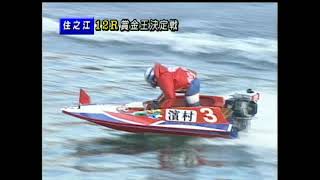 第14回SGグランプリ（賞金王決定戦）優勝戦 1999/12/23 住之江